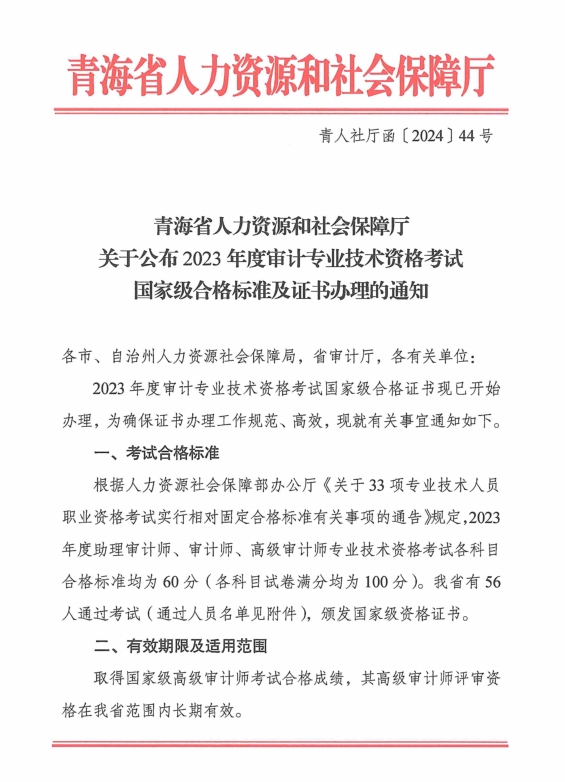 青海省人社厅：公布2023年审计师考试国家级合格标准及证书办理的通知