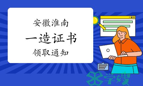 2023年安徽淮南一级造价师合格人员证书领取通知