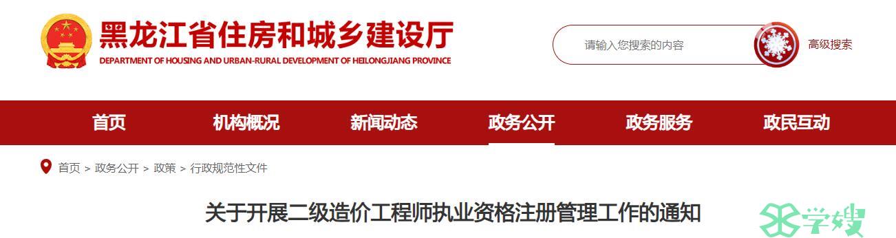 黑龙江住建厅：2024年开展二级造价工程师执业资格注册管理工作的通知