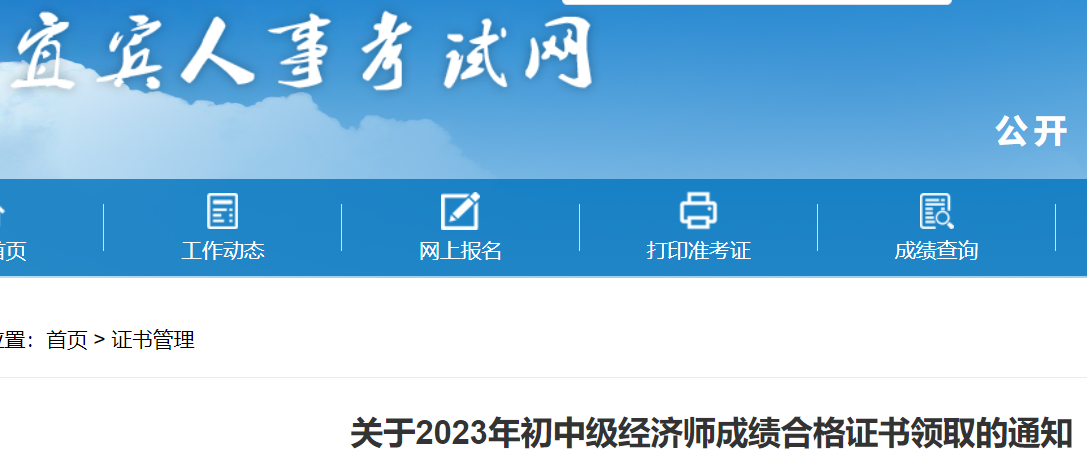 2023年四川宜宾初中级经济师成绩合格证书领取通知