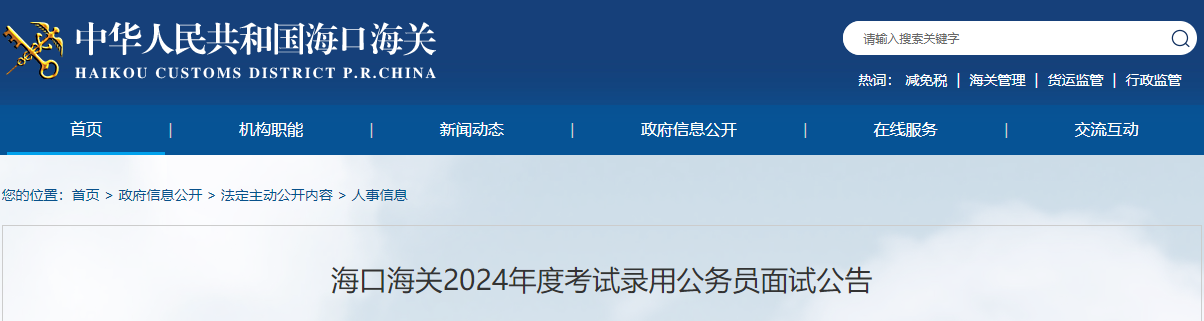 海南2024年海口海关考试录用公务员面试公告