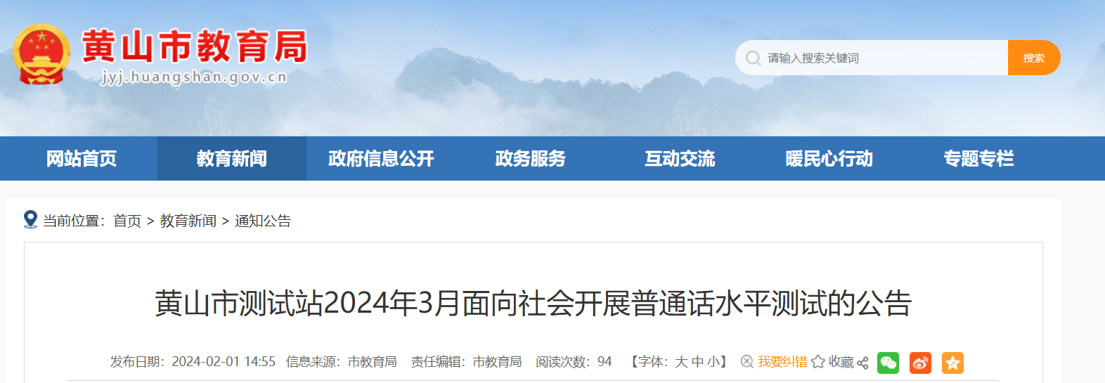 2024年3月安徽黄山普通话报名时间2月23日起 考试时间暂定3月16日-3月17日