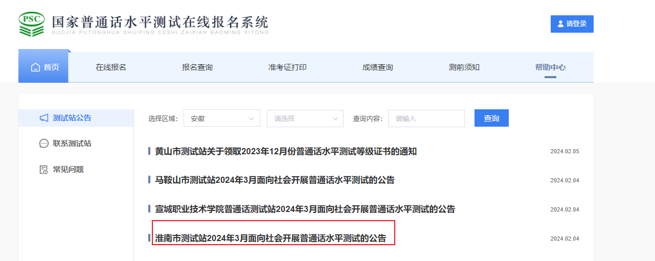 安徽淮南市测试站2024年3月普通话报名时间2月23日-29日 考试时间3月16日