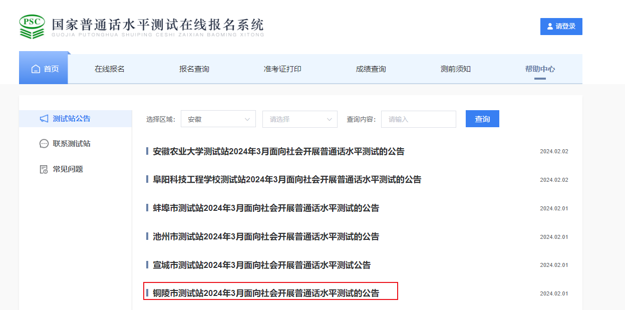 安徽铜陵市测试站2024年3月普通话考试时间3月30-31日 报名入口2月23日开通