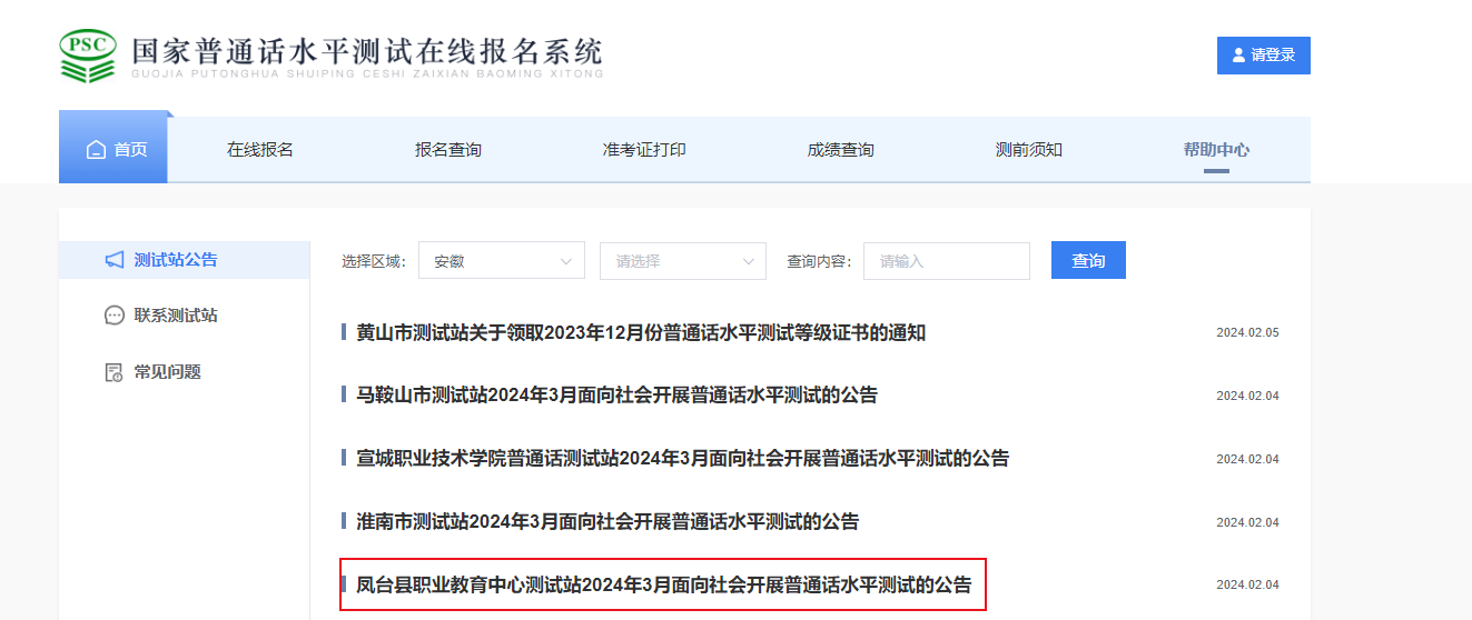 安徽淮南凤台县职业教育中心2024年3月普通话考试时间及报名时间安排 2月23日起报考