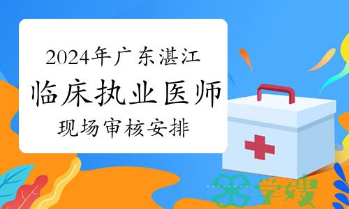 2024年广东湛江市临床执业医师资格考试现场审核安排