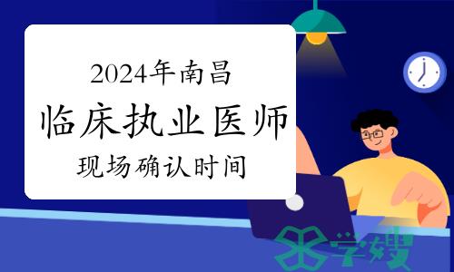 官方公告：2024年南昌临床执业医师资格考试现场确认时间有变