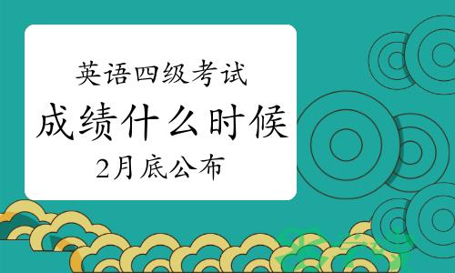 英语四级考试成绩什么时候出来？2月底公布