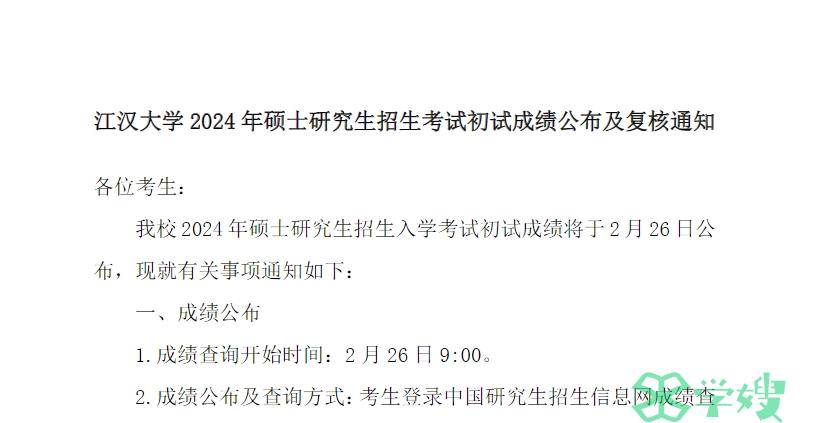 汉江大学2024年MBA考研成绩查询时间出来啦！2月26日