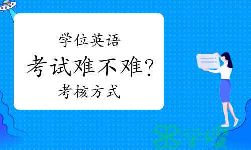 学位英语考试难不难？采用何种考核方式？