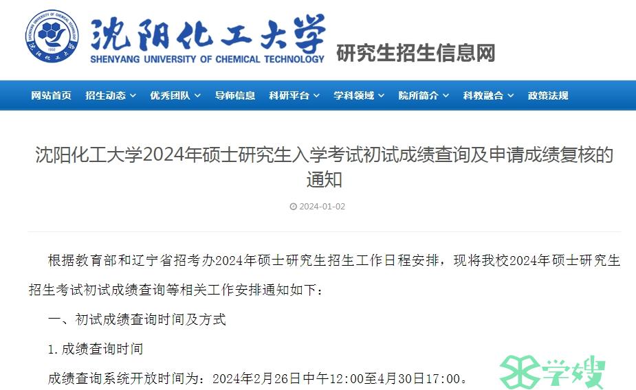 沈阳化工大学2024年考研成绩查询时间：2月26日12:00