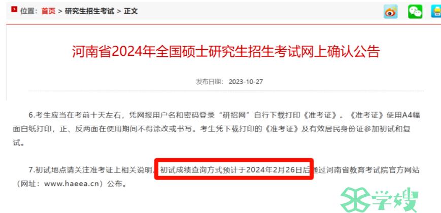 2024年浙江省考研初试成绩预计2月26日公布