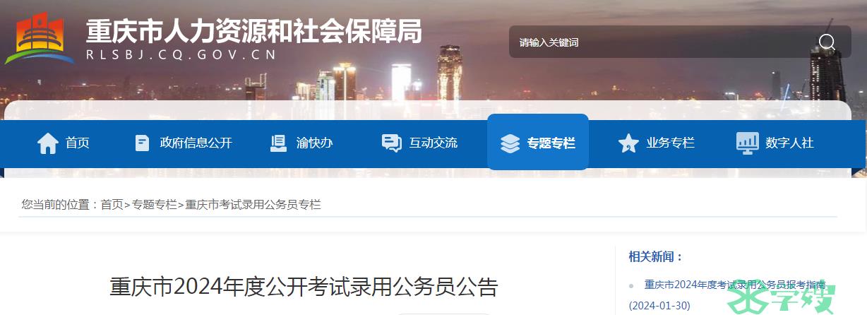 考生注意！2024年重庆市公开考试录用公务员报名入口即将关闭