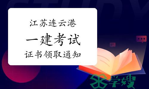 2023年江苏连云港一级建造师考试证书领取通知