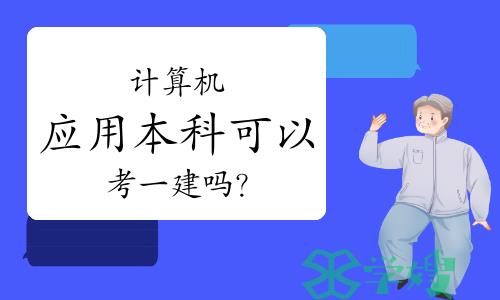 计算机应用本科可以考一建吗？