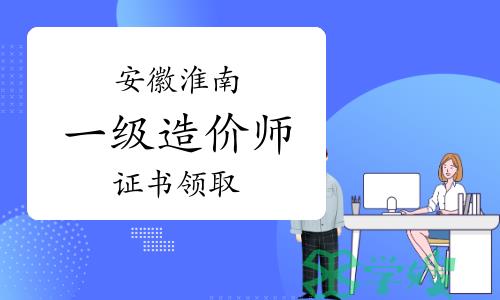 2023年安徽淮南一级造价师证书领取通知