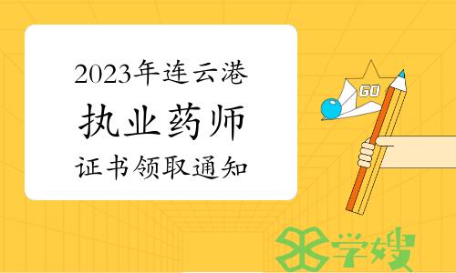 连云港市人社局发布：2023年执业药师资格考试证书领取通知