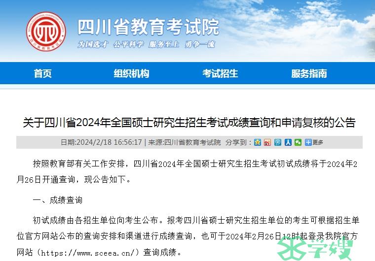 2024年四川省考研初试成绩查询时间：2月26日