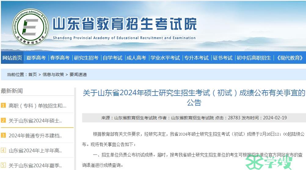 2024年山东省考研初试成绩公布时间：2月26日12时