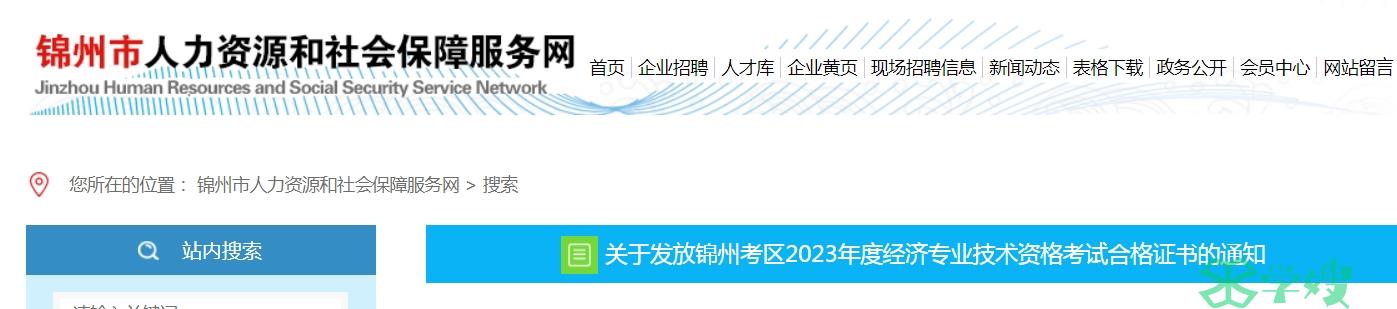 辽宁锦州2023年初级经济师证书领取通知