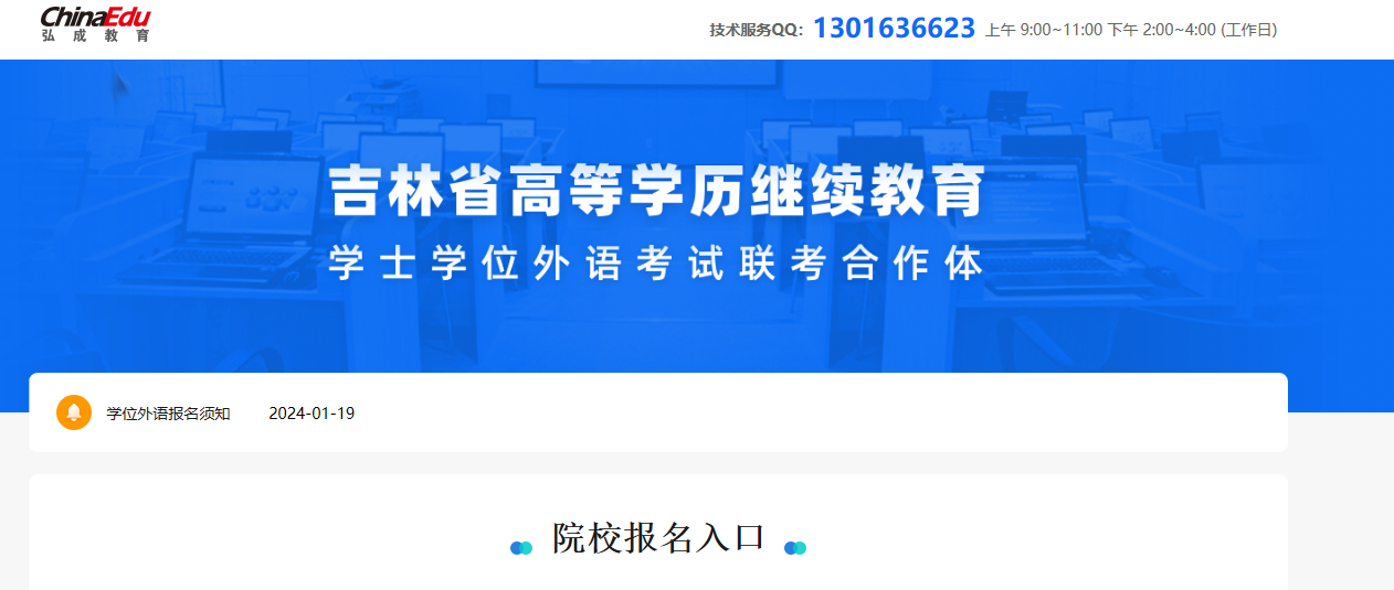 2024上半年吉林成人学位英语报名入口：http://jlxwlk.chinaedu.net/（已开通）