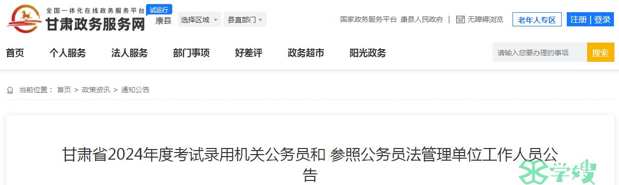 2024年甘肃省录用机关公务员资格审查截止时间：2月29日18时