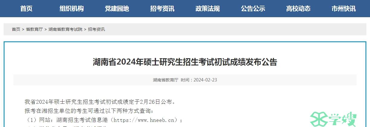 2024年湖南考研初试成绩查询时间：2月26日