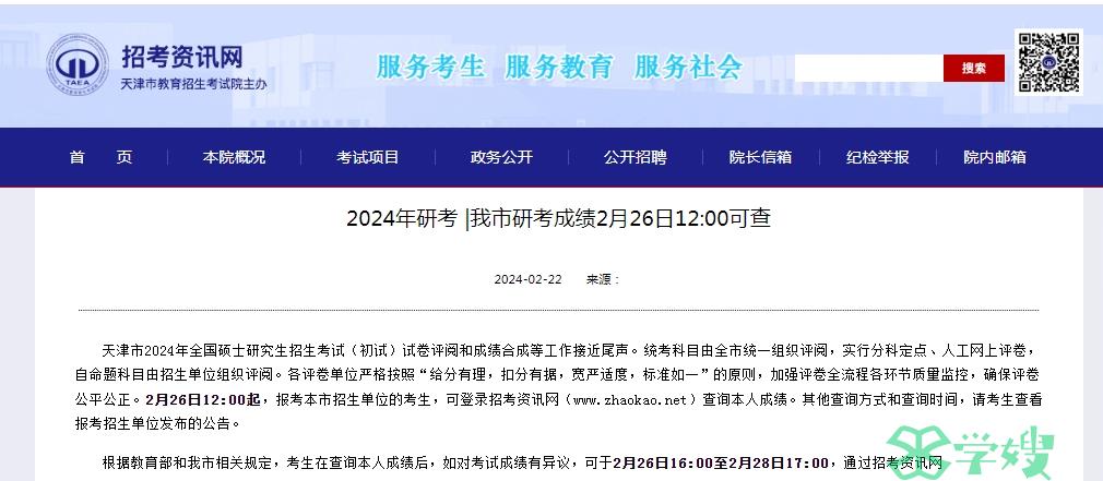 天津2024年考研初试成绩查询时间：2月26日12时