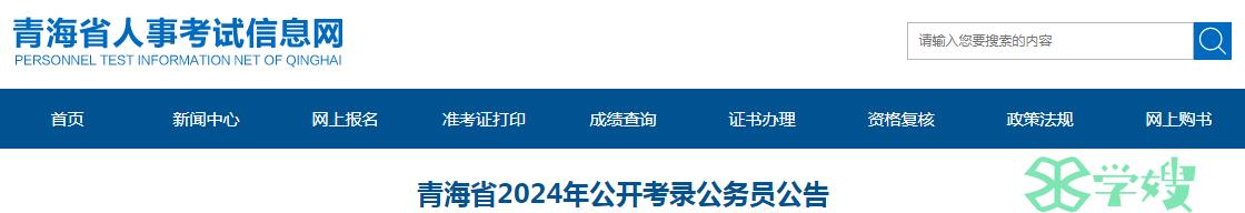 2024年青海省公开考录公务员报名入口：青海省人事考试信息网