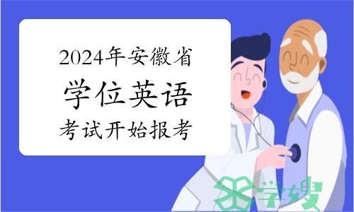 官宣！2024年安徽省学位英语考试开始报考