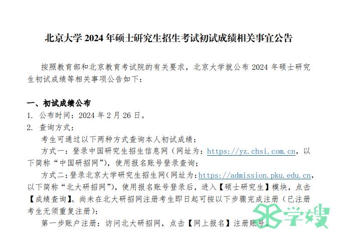 3月中旬！2024年北京大学MPA考研复试分数线公布