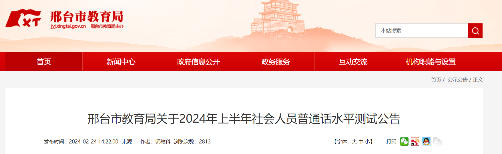 2024上半年河北邢台普通话报名时间3月5日-3月7日 考试时间初定3月中下旬