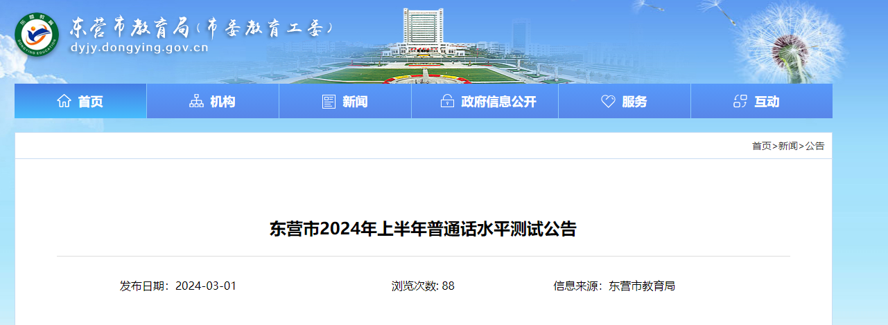 2024上半年山东东营普通话报名时间3月17-20日 报名成功后十个工作日打印准考证