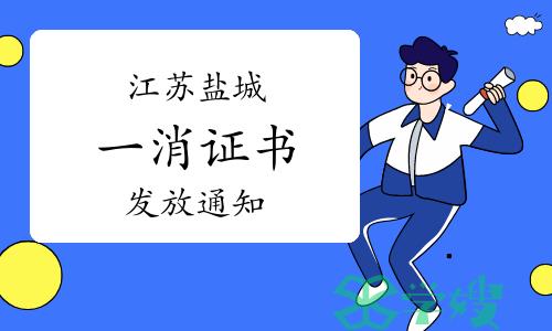 盐城市人社局：2023年江苏盐城一级消防工程师证书发放通知