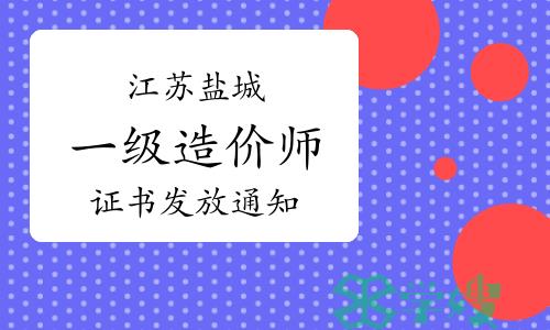 2023年江苏盐城一级造价师证书发放通知已出