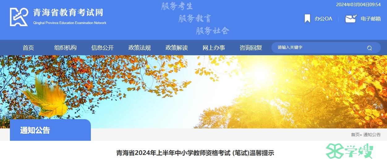 2024上半年青海省教资考试时间安排在3月9日进行！提前查看笔试考前提示