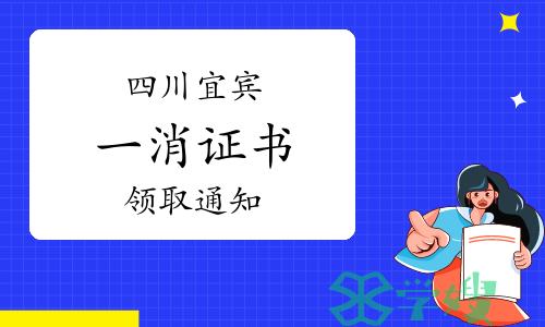 宜宾人事考试网：2023年四川宜宾一级消防工程师证书领取通知