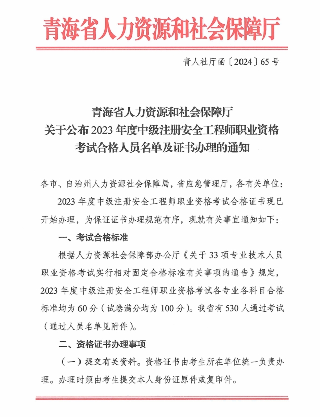 青海省2023年中级安全工程师考试合格名单及证书办理通知