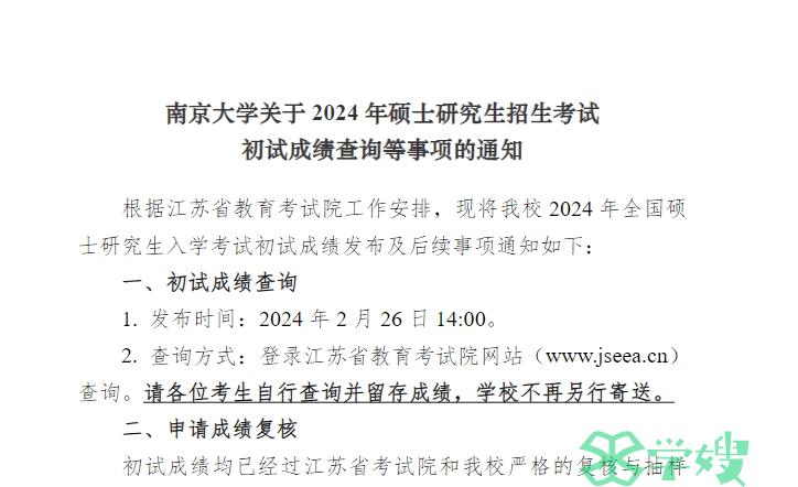 南京大学2024年MBA考研复试分数线预计于3月中下旬左右公布