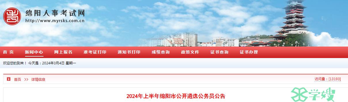 2024年上半年四川省绵阳市公开遴选公务员报名时间：3月1日至3月7日