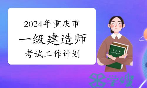 2024年重庆市一级建造师考试工作计划