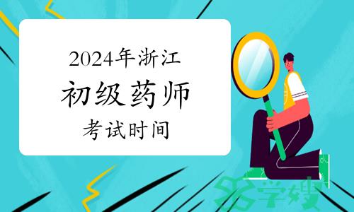 2024年浙江药监初级药师资格考试报名条件与考试时间