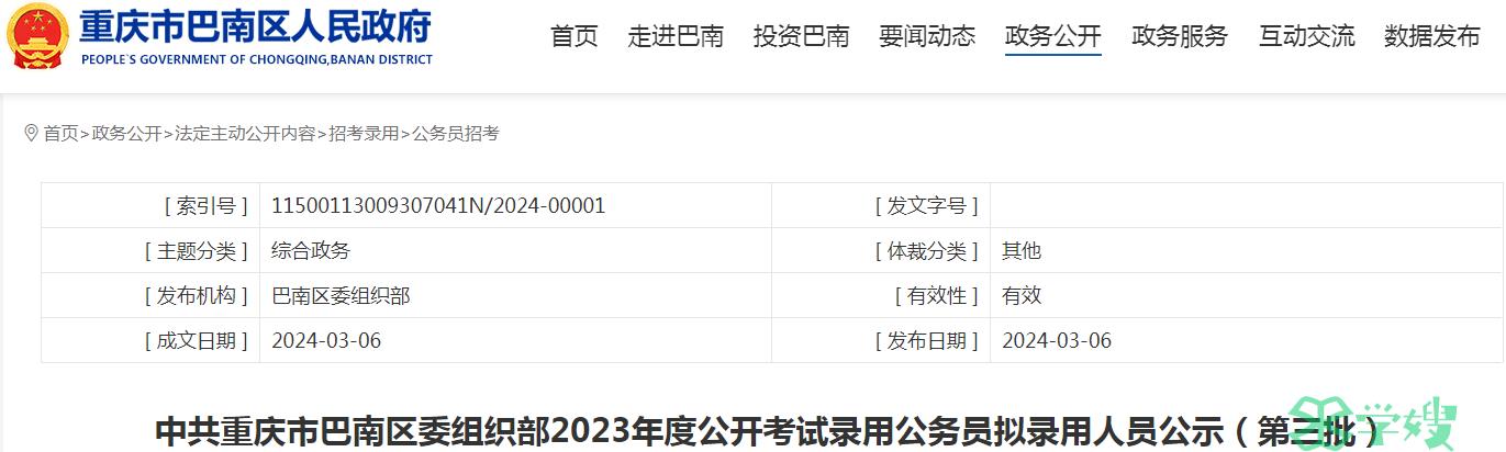 2024年重庆市巴南区委组织部录用公务员第三批拟录用人员名单公示期：3月7日至3月13日