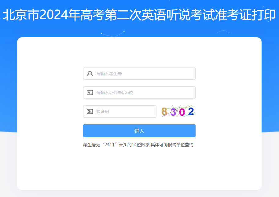 北京海淀2024年高考第二次英语听说考试准考证打印入口（已开通）