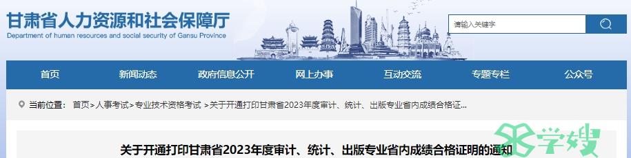 甘肃省2023年度审计省内成绩合格证明从2024年3月12日起开始打印