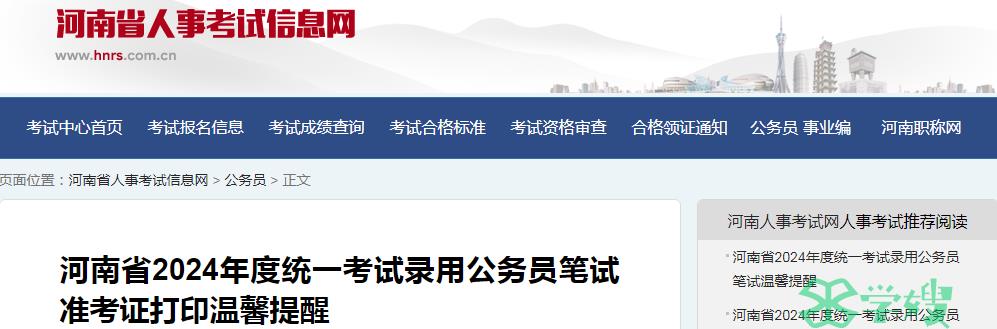 2024年河南省录用公务员笔试准考证打印入口已于3月12日9时开通：河南人事考试网