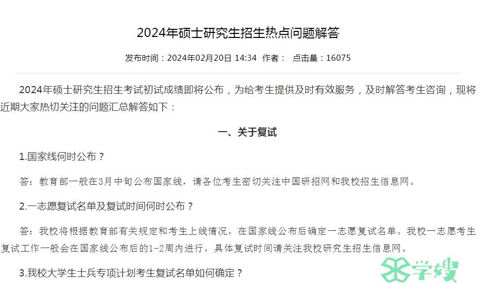 山东师范大学2024年MPA考研复试时间已公布