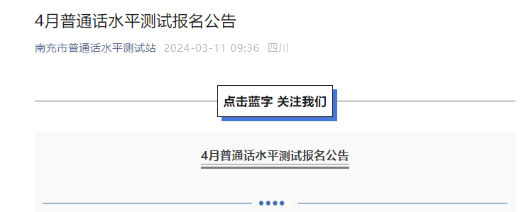 2024年4月四川南充普通话报名时间4月7日起 考试时间4月13日起