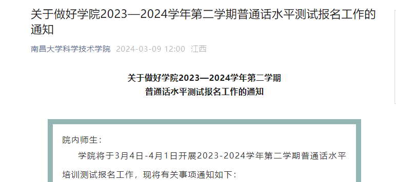 江西南昌大学2023-2024学年第二学期普通话报名工作的通知（4月1日24:00点截止）