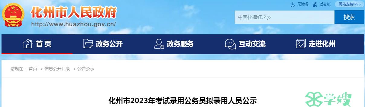 2023年广东省化州市录用公务员拟录用人员名单公示时间：3月12日-3月18日